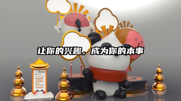 让你的兴趣，成为你的本事