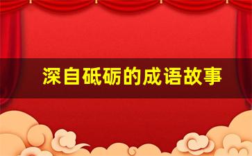 深自砥砺的成语故事