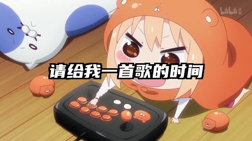 请给我一首歌的时间
