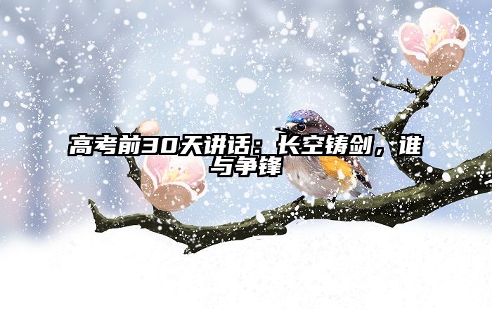 高考前30天讲话：长空铸剑，谁与争锋