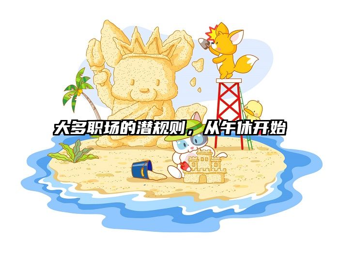 大多职场的潜规则，从午休开始