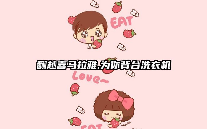 翻越喜马拉雅,为你背台洗衣机
