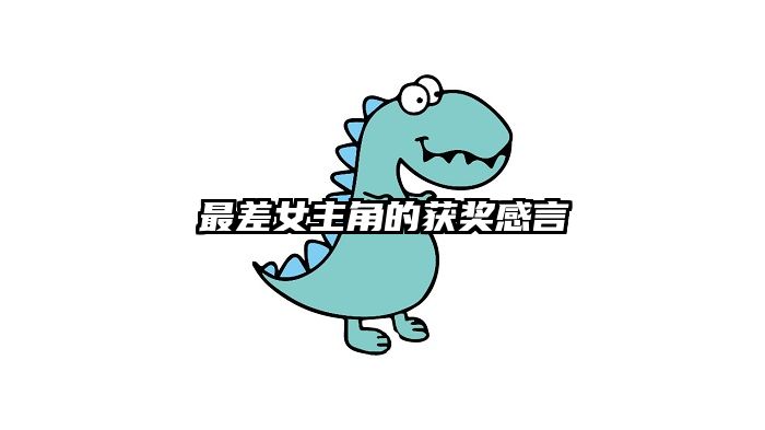 最差女主角的获奖感言