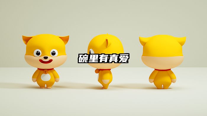 碗里有真爱