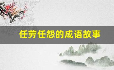 任劳任怨的成语故事