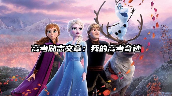 高考励志文章：我的高考奇迹
