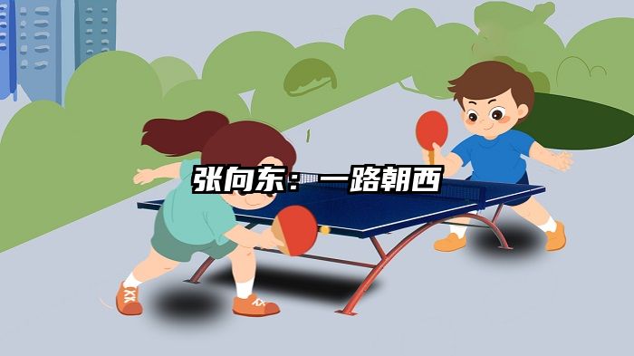 张向东：一路朝西