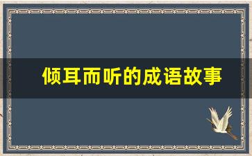 倾耳而听的成语故事