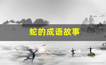 蛇的成语故事