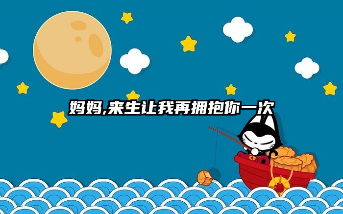 妈妈,来生让我再拥抱你一次