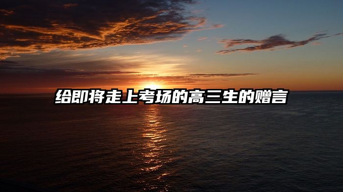 给即将走上考场的高三生的赠言