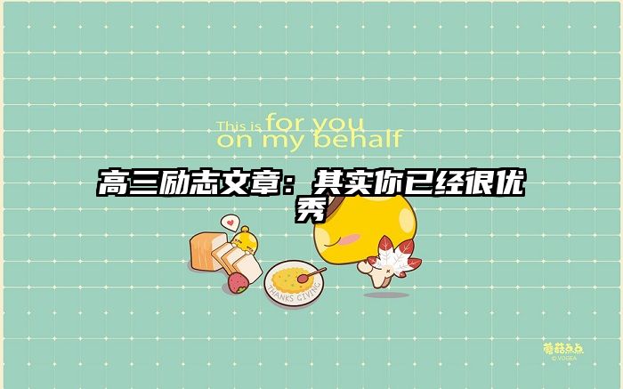 高三励志文章：其实你已经很优秀