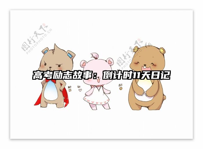 高考励志故事：倒计时11天日记
