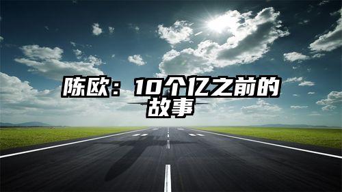 陈欧：10个亿之前的故事