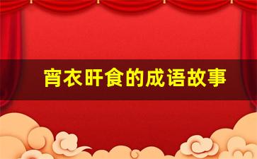 宵衣旰食的成语故事