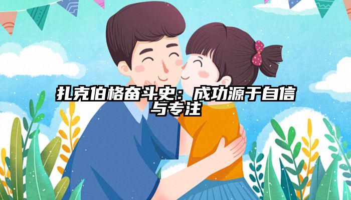 扎克伯格奋斗史：成功源于自信与专注