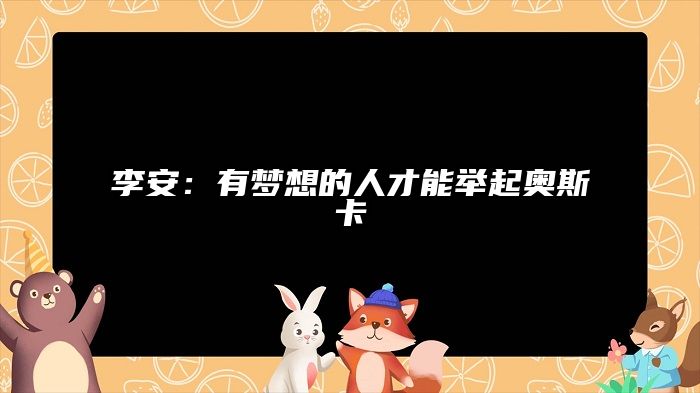 李安：有梦想的人才能举起奥斯卡