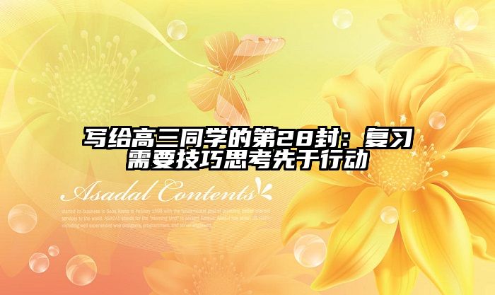 写给高三同学的第28封：复习需要技巧思考先于行动