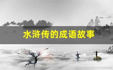 水浒传的成语故事