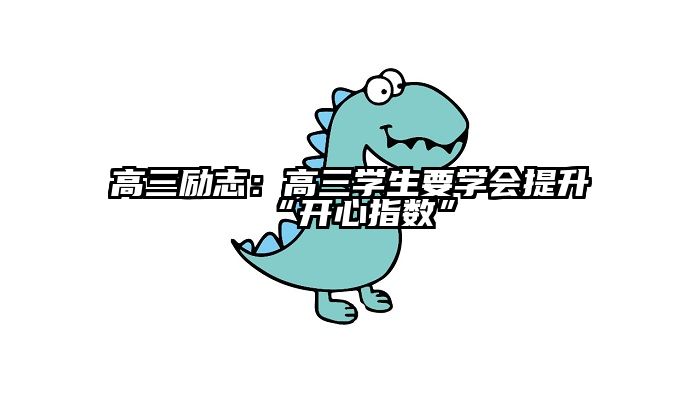 高三励志：高三学生要学会提升“开心指数”
