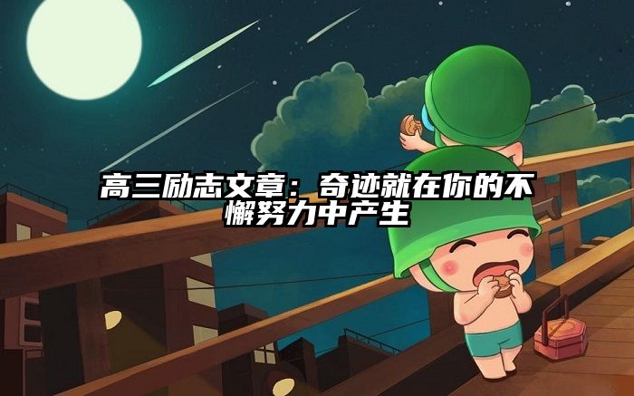 高三励志文章：奇迹就在你的不懈努力中产生