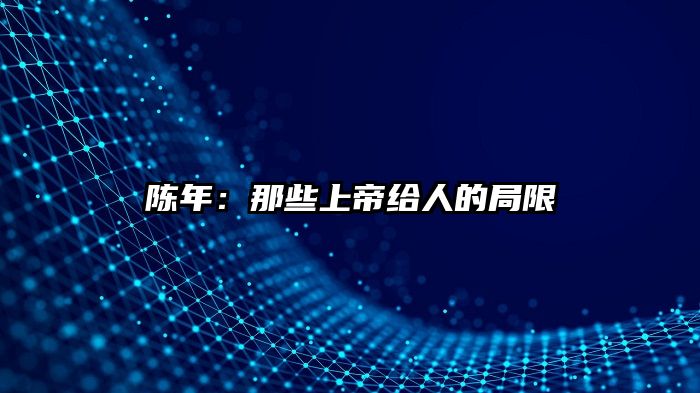 陈年：那些上帝给人的局限