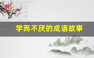 学而不厌的成语故事