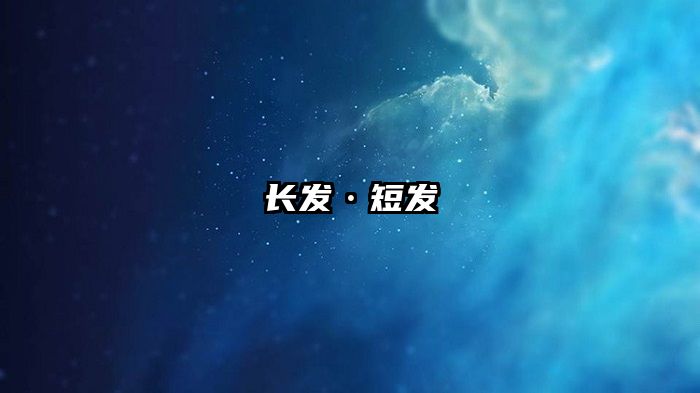 长发·短发
