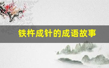铁杵成针的成语故事