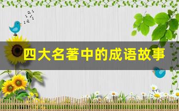 四大名著中的成语故事