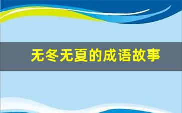 无冬无夏的成语故事
