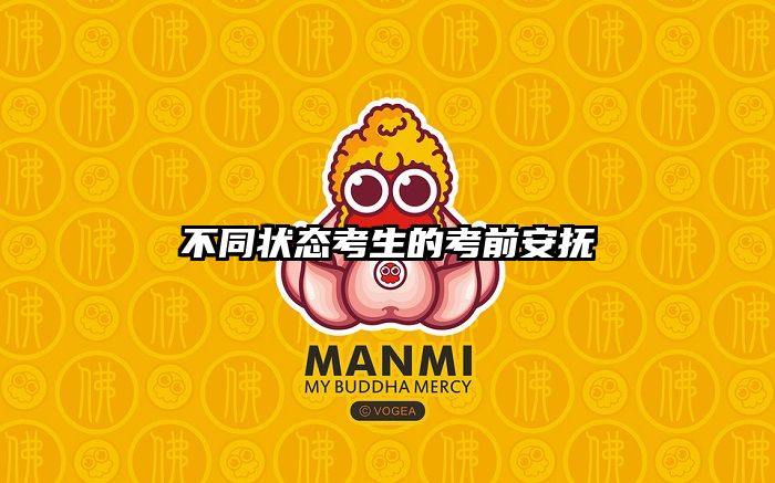 不同状态考生的考前安抚