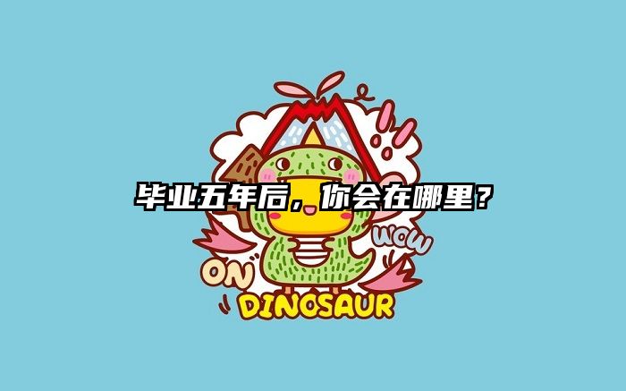 毕业五年后，你会在哪里？