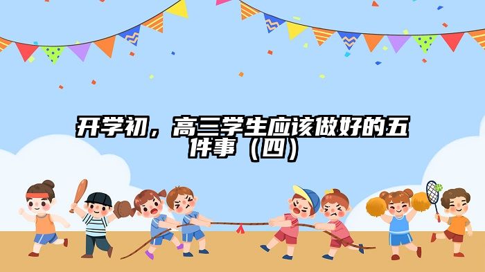 开学初，高三学生应该做好的五件事（四）