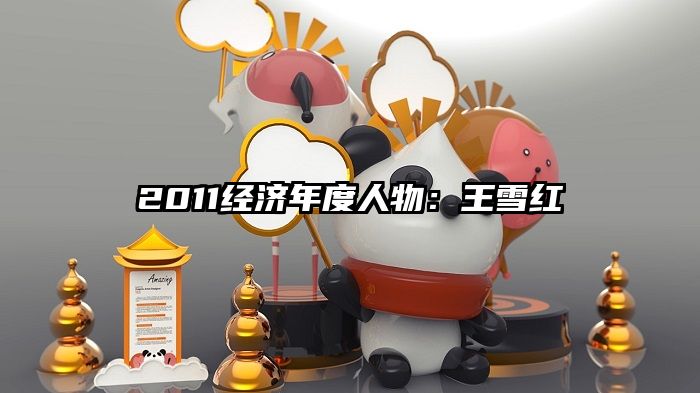 2011经济年度人物：王雪红