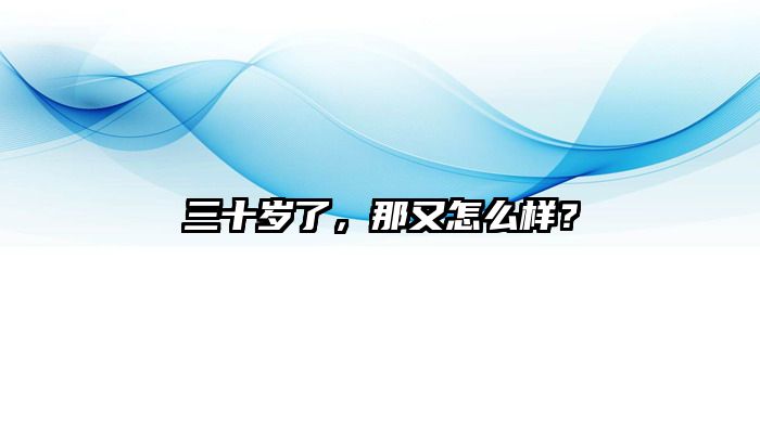 三十岁了，那又怎么样？