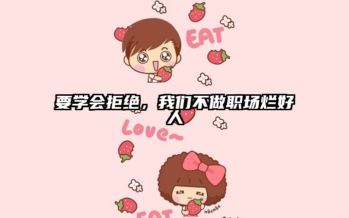 要学会拒绝，我们不做职场烂好人
