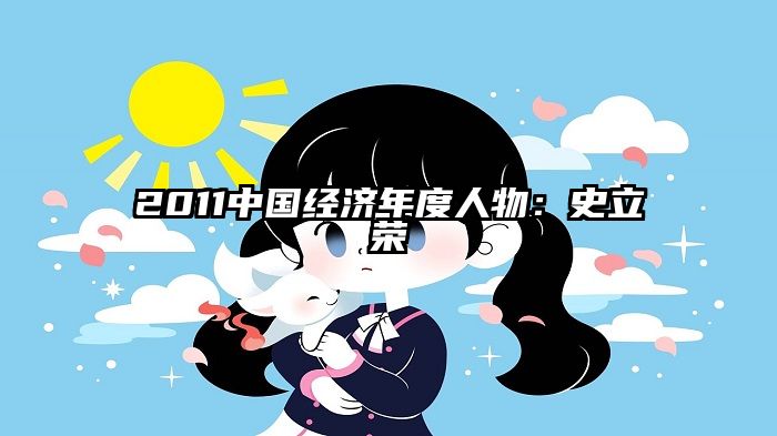 2011中国经济年度人物：史立荣
