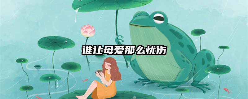谁让母爱那么忧伤