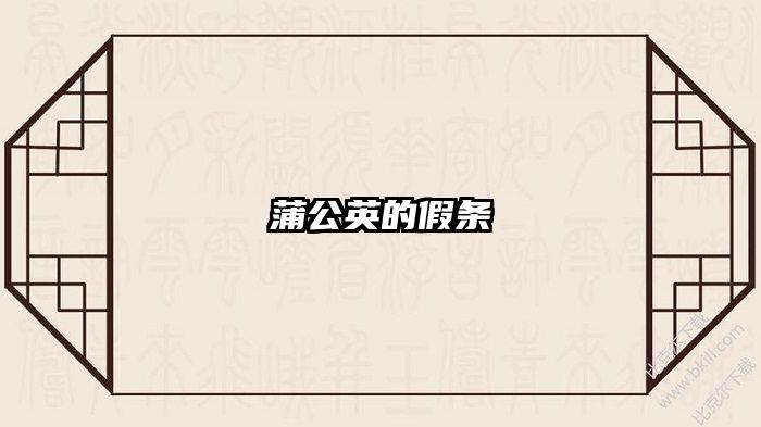 蒲公英的假条
