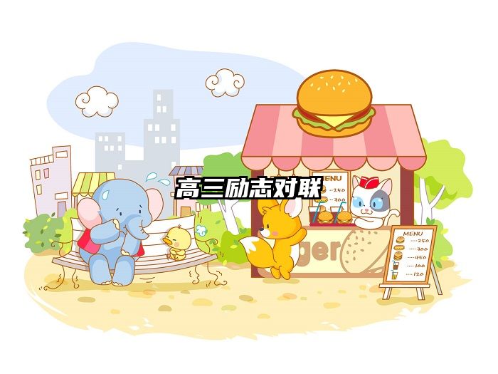 高三励志对联