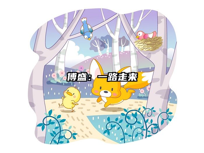 傅盛：一路走来