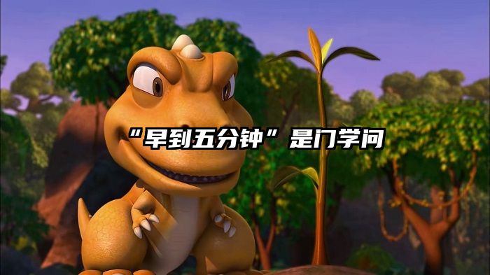“早到五分钟”是门学问