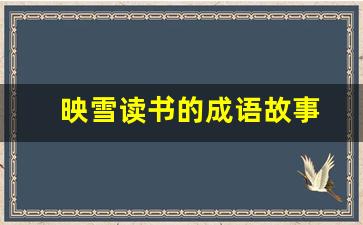 映雪读书的成语故事