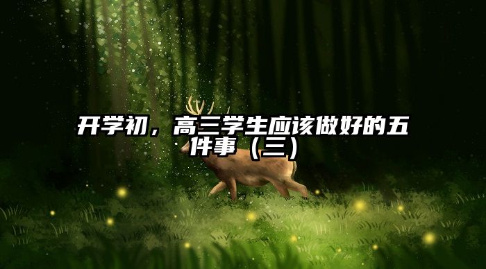 开学初，高三学生应该做好的五件事（三）