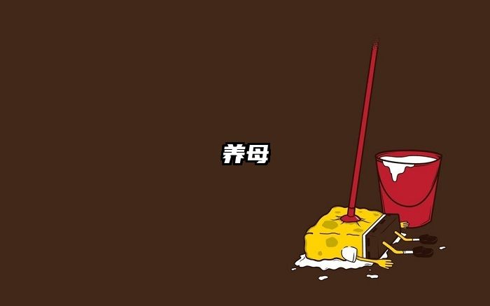 养母