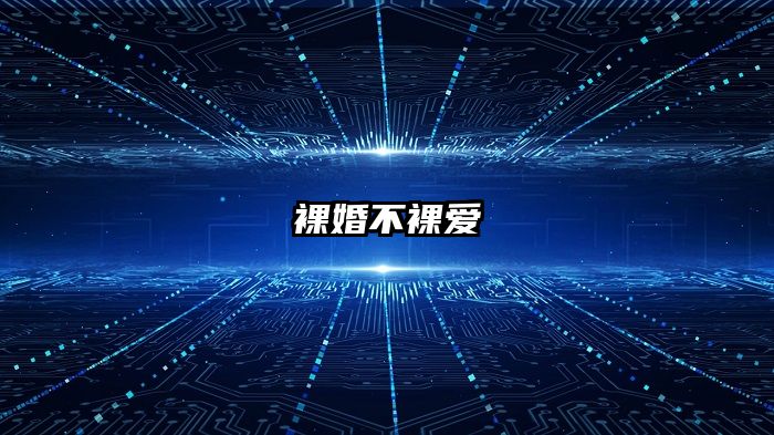 裸婚不裸爱
