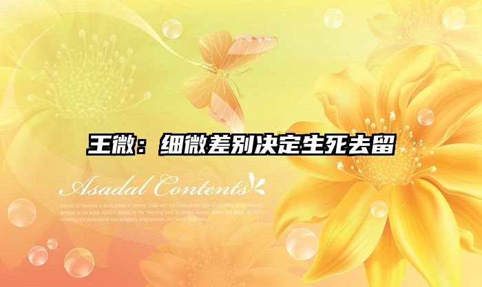 王微：细微差别决定生死去留