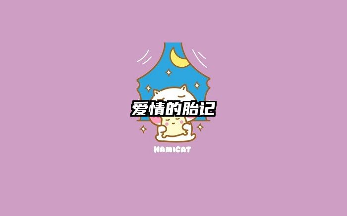 爱情的胎记