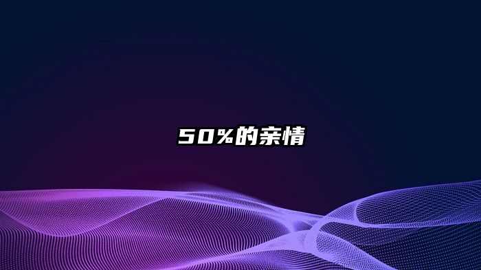 50%的亲情